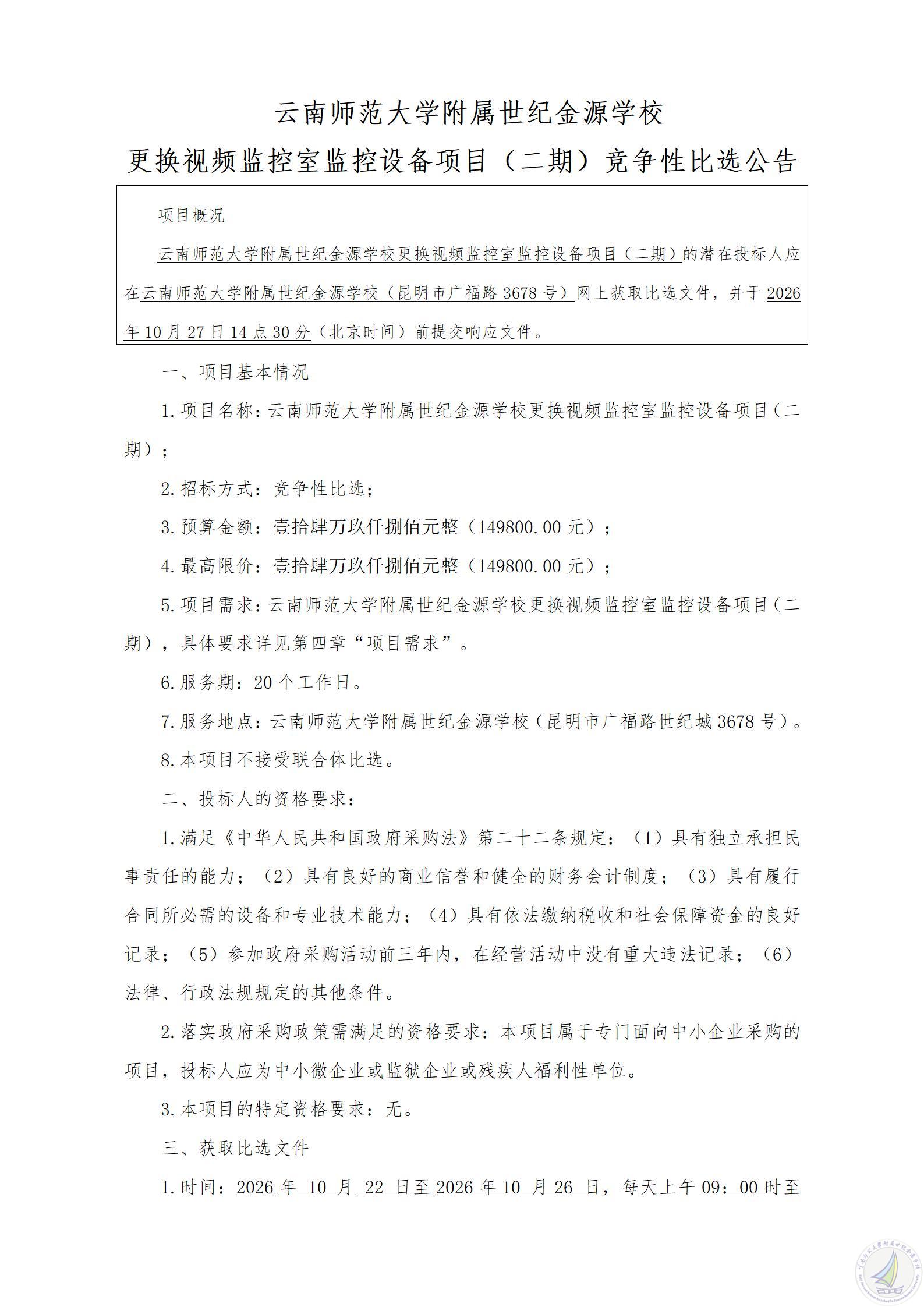 1792551900969049999.jpg 云南师范大学附属世纪金源学校更换视频监控室监控设备项目(二期)竞争性比选公告_01.jpg
